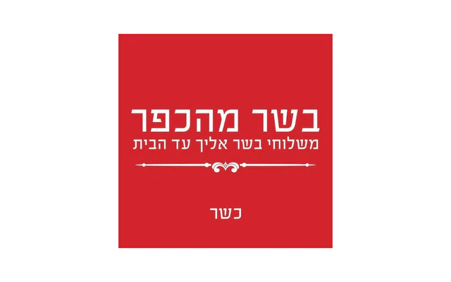 בשר מהכפר